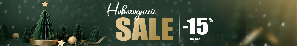 НГ sale каталог