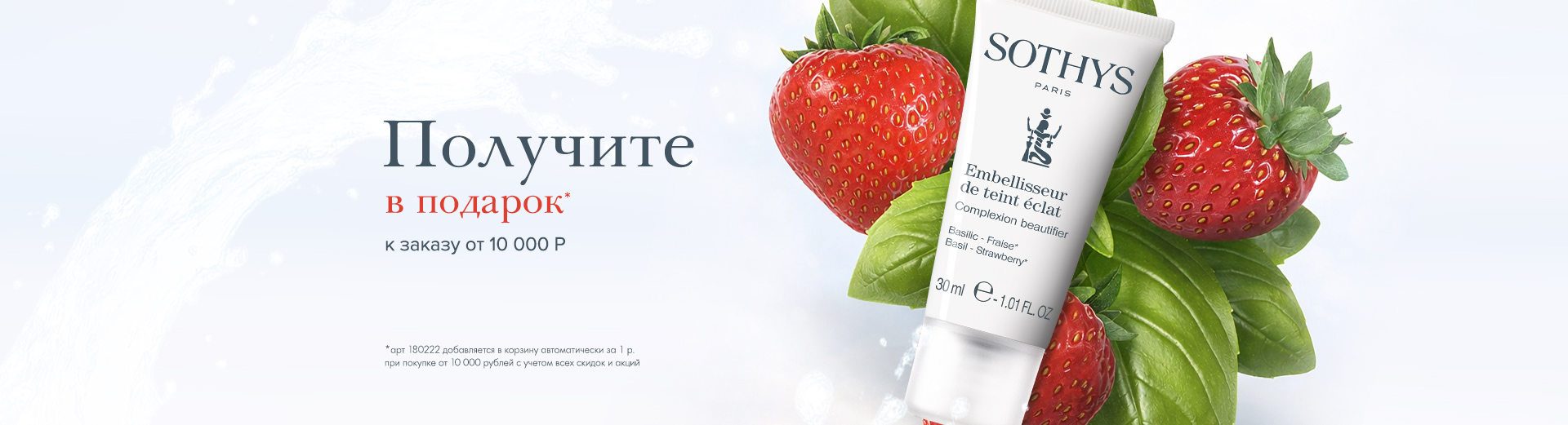 эмульсия клубника-базилик в подарок