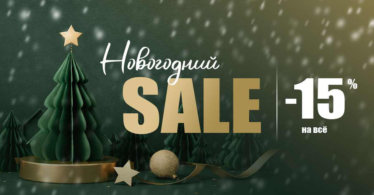 НГ sale каталог