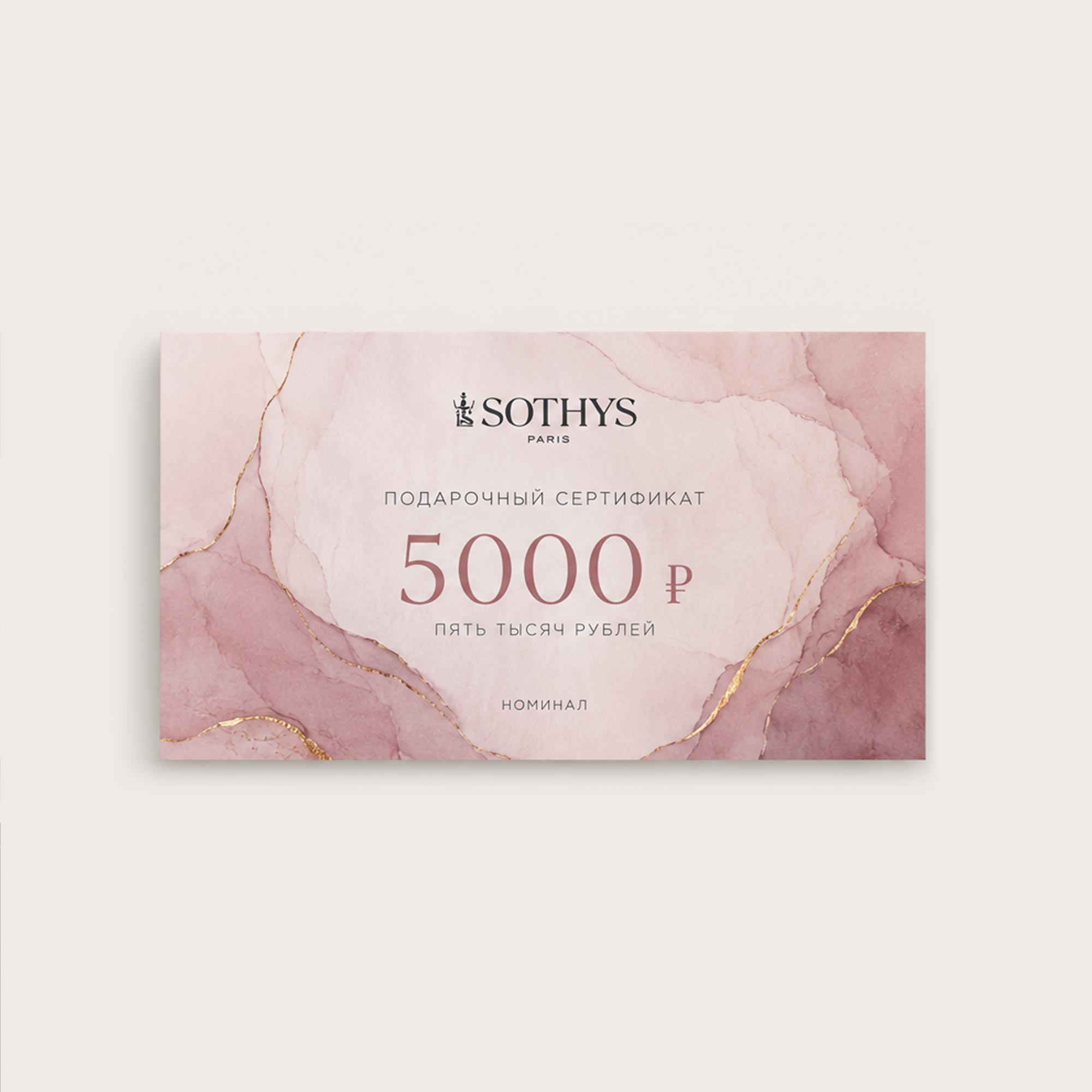 Подарочный сертификат 5000